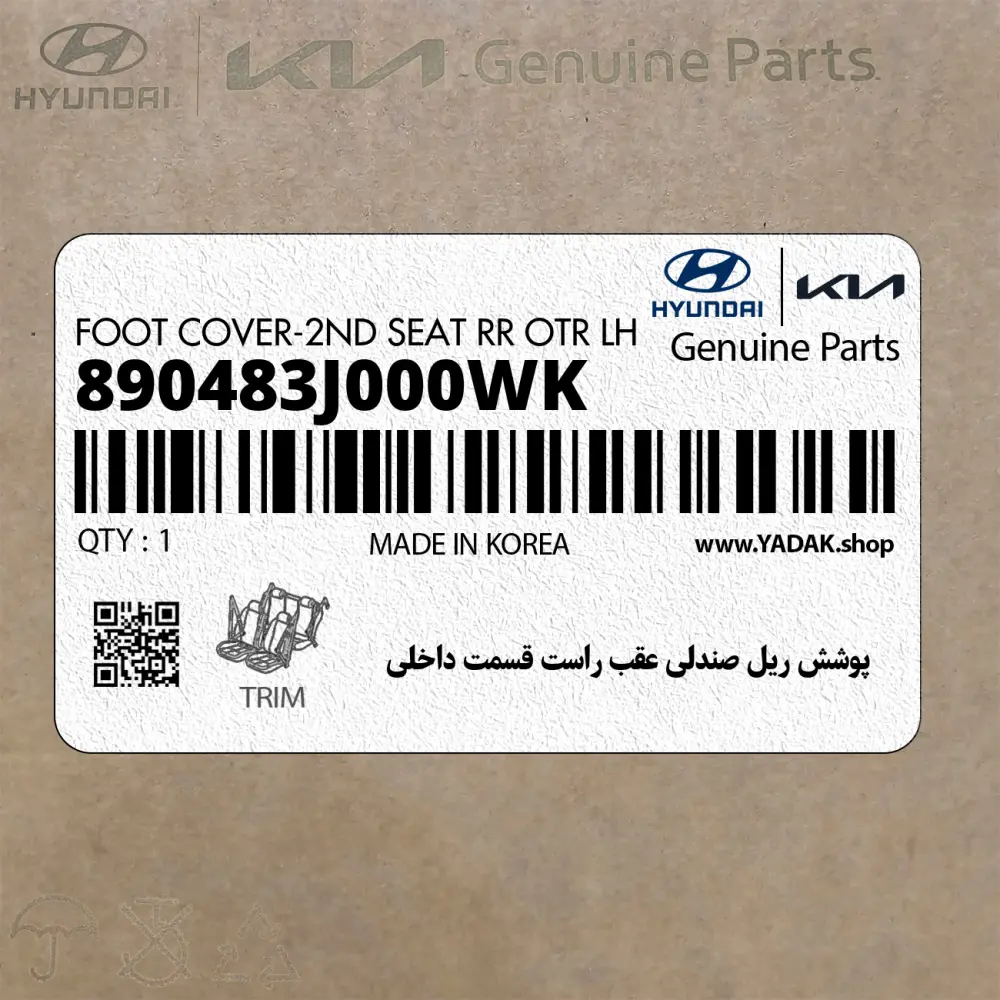 پوشش ريل صندلي عقب راست قسمت داخلي (890483J000WK) هیوندای