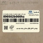 پوشش داخلي لولاي صندلي رديف دوم چپ (890502b000hz) هیوندای