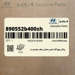 روكش پيچ كنار نشيمن صندلي رديف سوم چپ بژ (890552b400sh) هیوندای