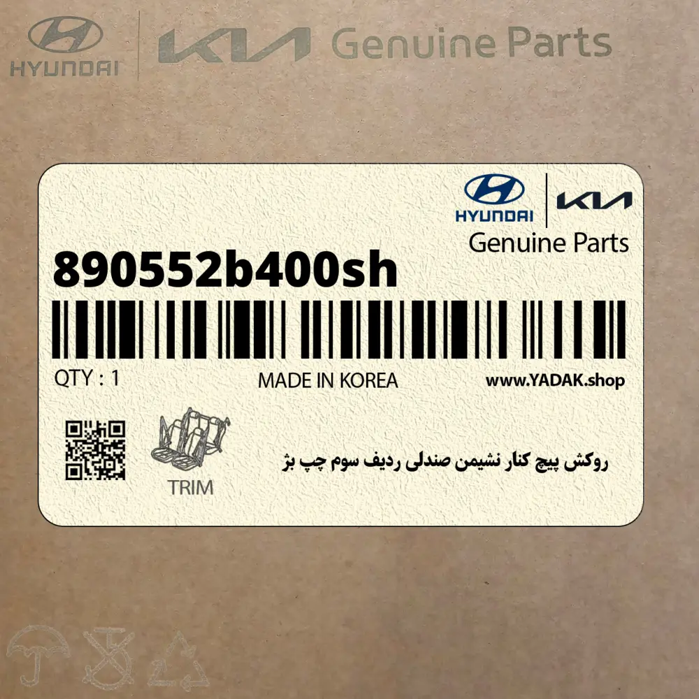 روكش پيچ كنار نشيمن صندلي رديف سوم چپ بژ (890552b400sh) هیوندای
