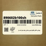 پوشش داخلي تنظيم نشيمن صندلي رديف دوم راست بژ (890602b100sh) هیوندای