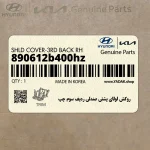 روكش لولاي پشتي صندلي رديف سوم چپ (890612b400hz) هیوندای
