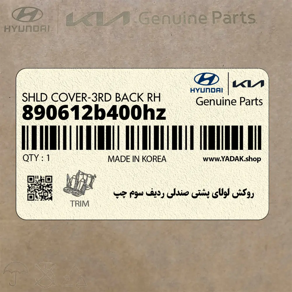 روكش لولاي پشتي صندلي رديف سوم چپ (890612b400hz) هیوندای