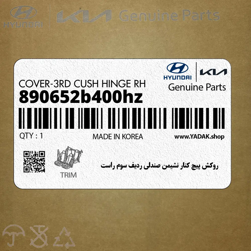 روكش پيچ كنار نشيمن صندلي رديف سوم راست (890652b400hz) هیوندای