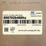 روكش كناري پيچ نشيمن صندلي رديف سوم (890702b400hz) هیوندای