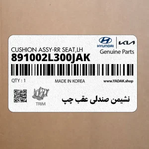 نشيمن صندلي عقب چپ (891002L300JAK) هیوندای