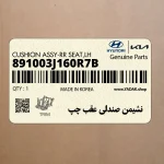نشيمن صندلي عقب چپ (891003J160R7B) هیوندای