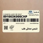 نشيمن صندلي عقب (891003K000CHP) هیوندای