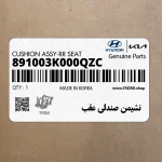 نشيمن صندلي عقب (891003K000QZC) هیوندای