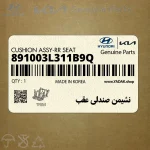 نشيمن صندلي عقب (891003L311B9Q) هیوندای