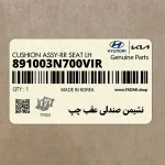 نشيمن صندلي عقب چپ (891003N700VIR) هیوندای