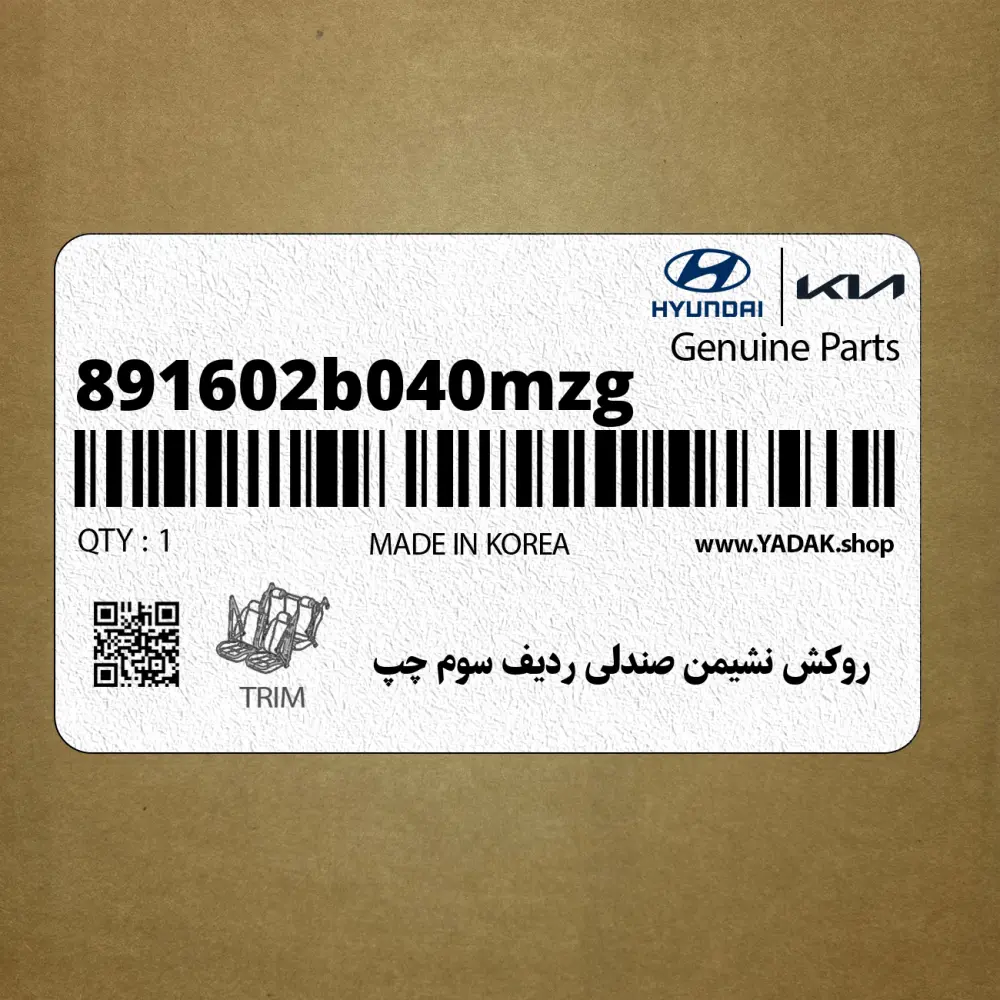 روكش نشيمن صندلي رديف سوم چپ (891602b040mzg) هیوندای