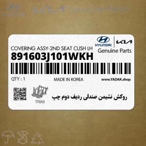 روكش نشيمن صندلي رديف دوم چپ (891603J101WKH) هیوندای
