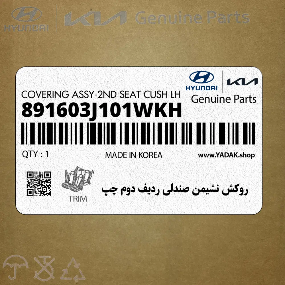 روكش نشيمن صندلي رديف دوم چپ (891603J101WKH) هیوندای