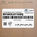 روكش نشيمن صندلي عقب بژ (891603L011A9Q) هیوندای