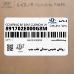 روكش نشيمن صندلي عقب چپ (891702E000G8M) هیوندای