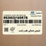 نشيمن صندلي عقب راست (892003J160R7B) هیوندای