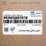 نشيمن صندلي رديف سوم راست (892003J601R7B) هیوندای