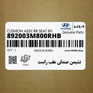 نشيمن صندلي عقب راست (892003M800RHB) هیوندای