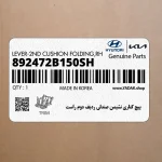 پيچ كناري نشيمن صندلي رديف دوم راست (892472B150SH) هیوندای