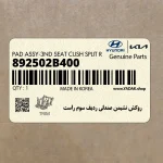 روكش نشيمن صندلي رديف سوم راست (892502B400) هیوندای