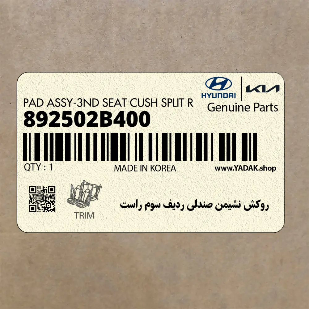 روكش نشيمن صندلي رديف سوم راست (892502B400) هیوندای