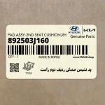 پد نشيمن صندلي رديف دوم راست (892503J160) هیوندای