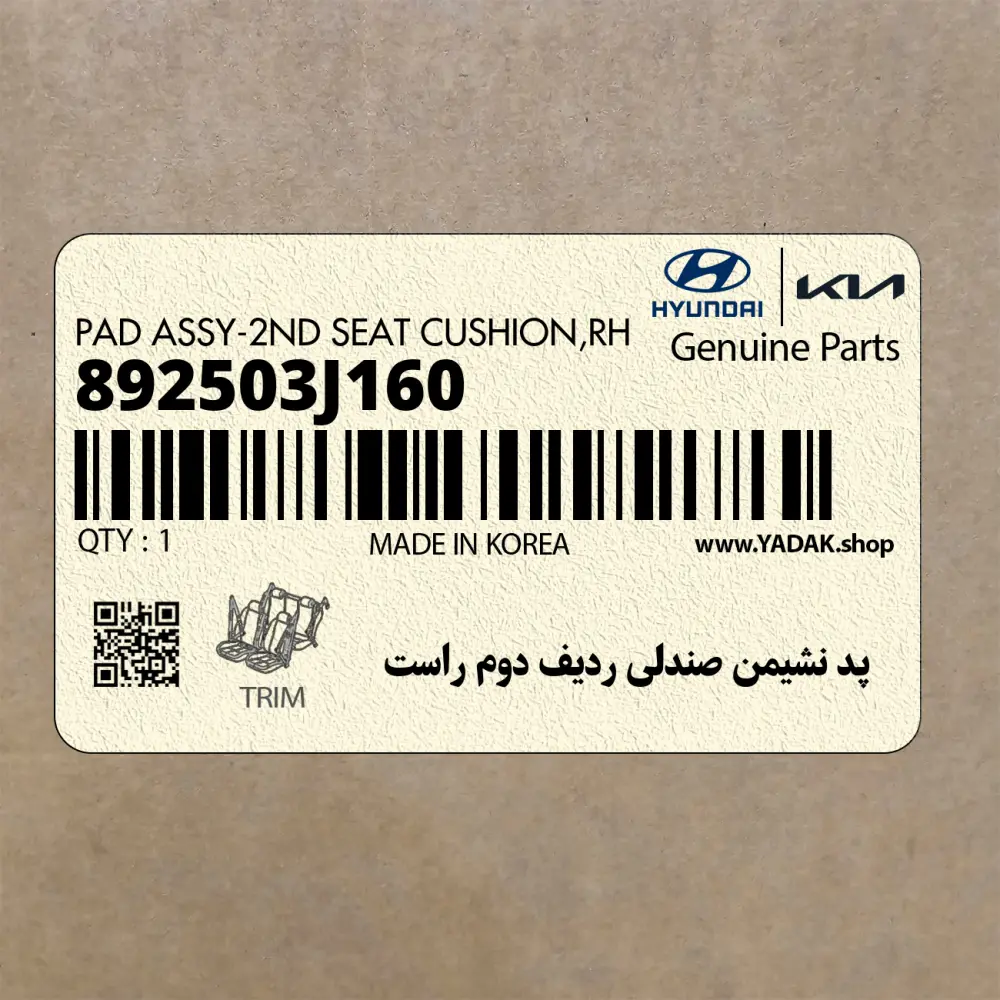 پد نشيمن صندلي رديف دوم راست (892503J160) هیوندای