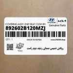 روكش نشيمن صندلي رديف دوم راست (892602B120MZJ) هیوندای