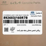 روكش نشيمن صندلي رديف دوم راست (892603J160R7B) هیوندای