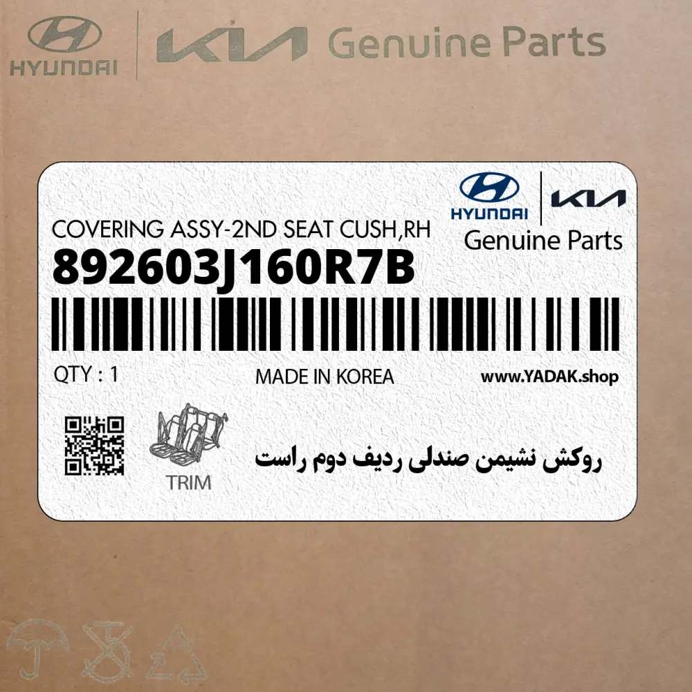 روكش نشيمن صندلي رديف دوم راست (892603J160R7B) هیوندای