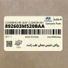 روكش نشيمن صندلي عقب راست (892603M520BAA) هیوندای