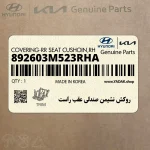 روكش نشيمن صندلي عقب راست (892603M523RHA) هیوندای
