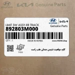 كليد موقعيت نشيمن صندلي عقب راست (892803M000) هیوندای