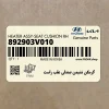 گرمكن نشيمن صندلي عقب راست (892903V010) هیوندای