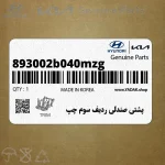 پشتي صندلي رديف سوم چپ (893002b040mzg) هیوندای