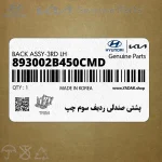 پشتي صندلي رديف سوم چپ (893002B450CMD) هیوندای