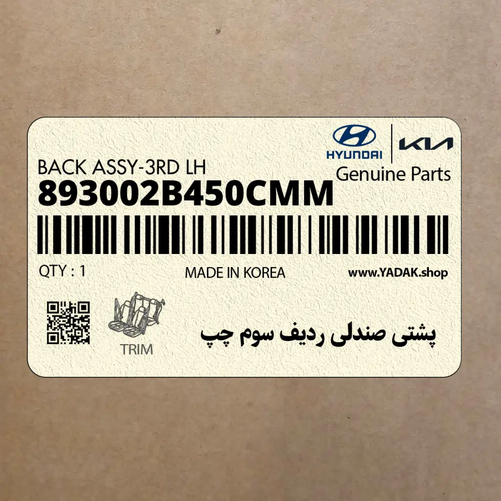 پشتي صندلي رديف سوم چپ (893002B450CMM) هیوندای
