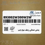 پشتي صندلي رديف سوم چپ (893002W300W2W) هیوندای
