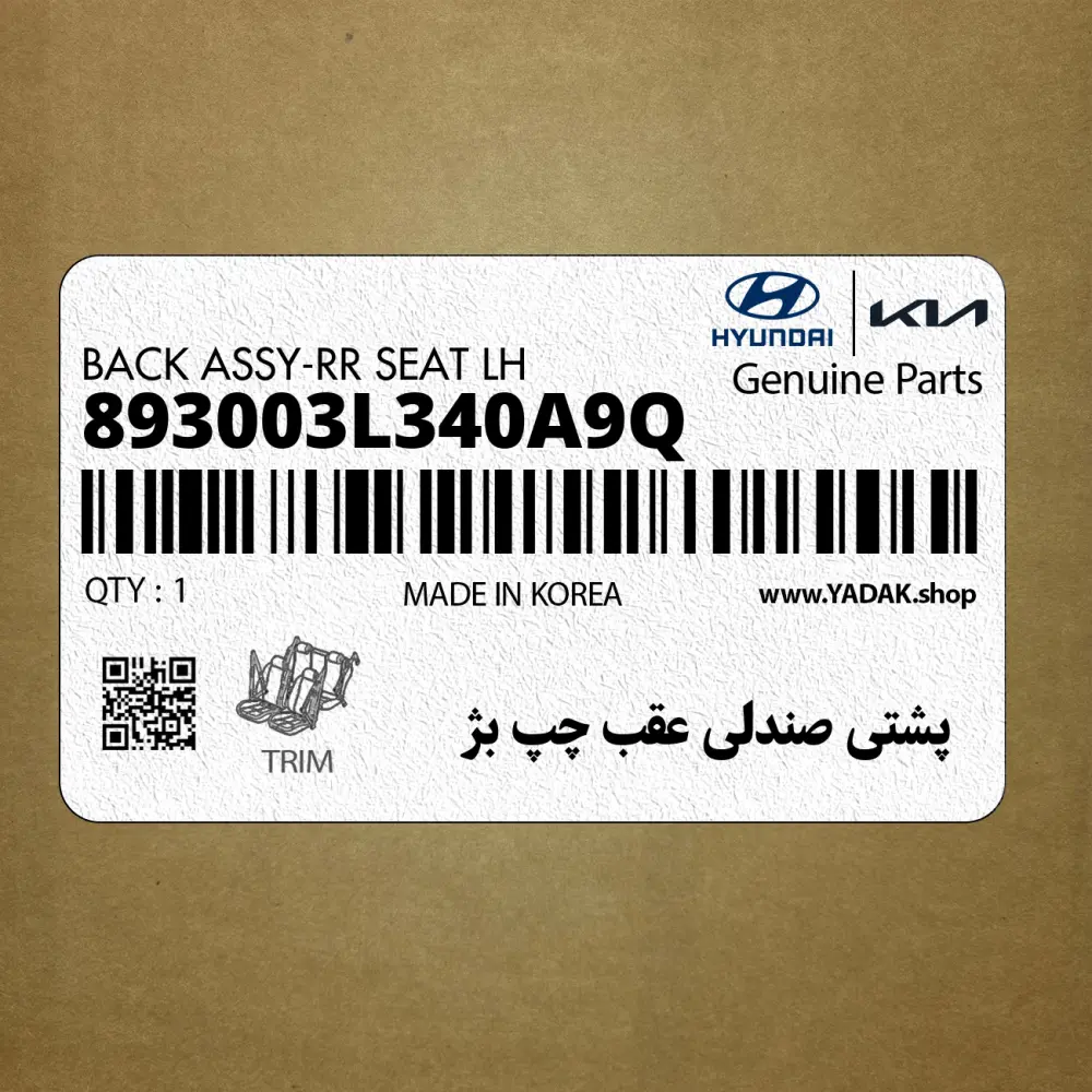 پشتي صندلي عقب چپ بژ (893003L340A9Q) هیوندای پشتي صندلي عقب چپ بژ (893003L340A9Q) هیوندای