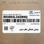 پشتي صندلي عقب چپ (893003L342B9Q) هیوندای