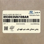 پشتي صندلي عقب چپ قهوه اي (893003M610BAR) هیوندای