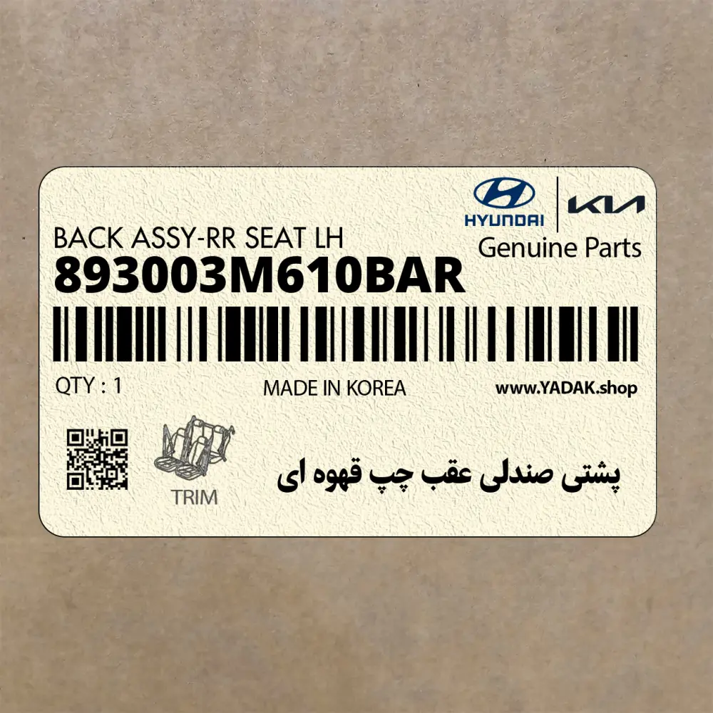 پشتي صندلي عقب چپ قهوه اي (893003M610BAR) هیوندای