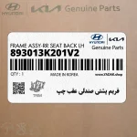 فريم پشتي صندلي عقب چپ (893013K201V2) هیوندای