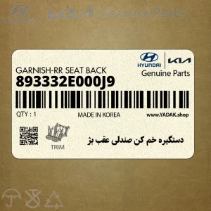دستگيره خم كن صندلي عقب بژ (893332E000J9) هیوندای