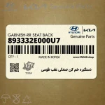 دستگيره خم كن صندلي عقب طوسي (893332E000U7) هیوندای