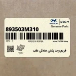 فريم و پد پشتي صندلي عقب (893503M310) هیوندای