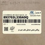 روكش پشتي صندلي عقب چپ بژ (893703L330A9Q) هیوندای