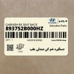 دستگيره خم كن صندلي عقب (893752B000HZ) هیوندای