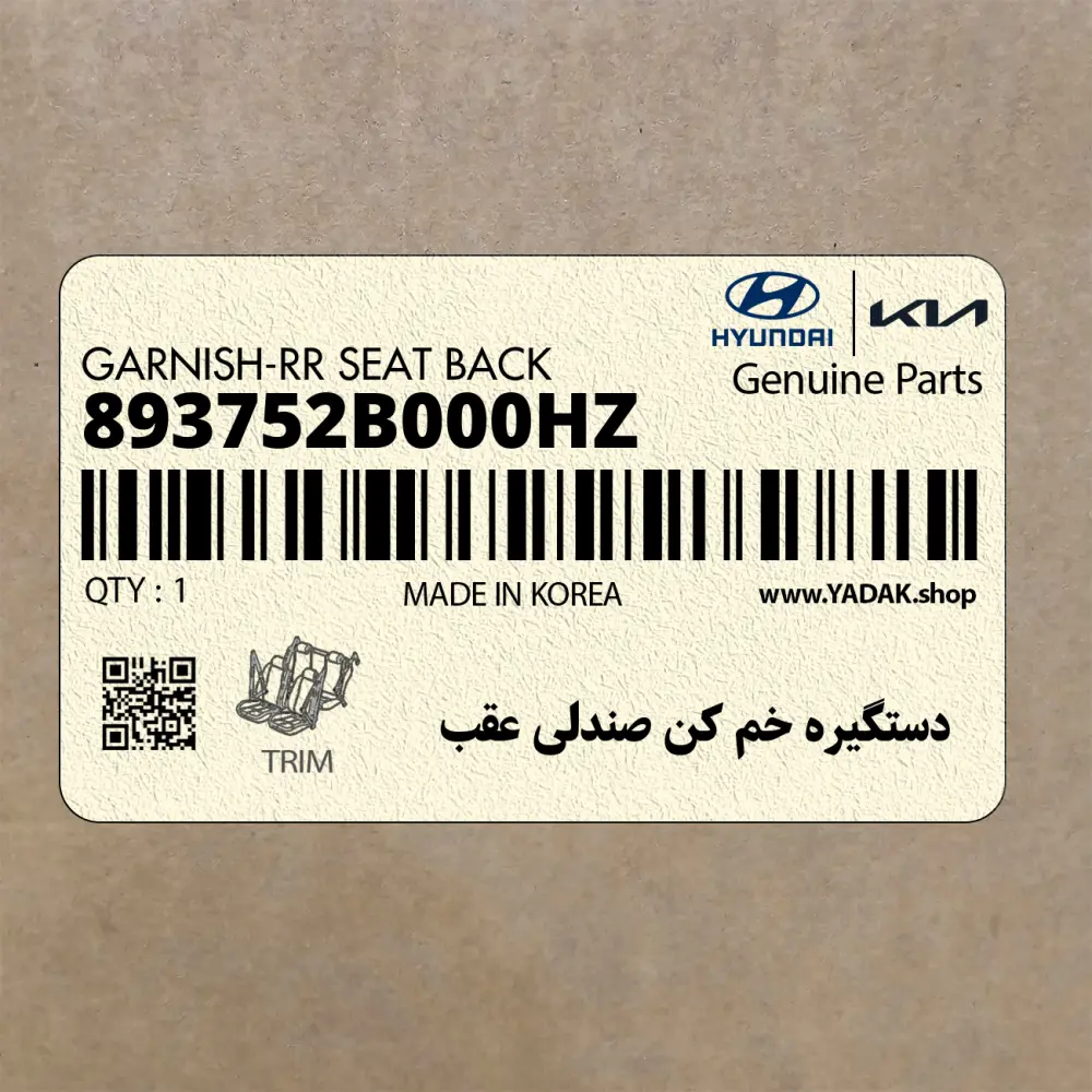 دستگيره خم كن صندلي عقب (893752B000HZ) هیوندای
